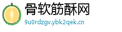 骨软筋酥网